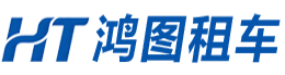 鸿图租车